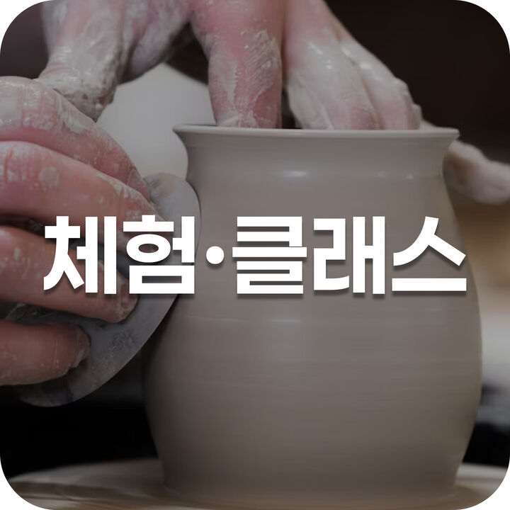 체험·클래스