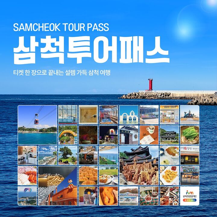 [강릉또강릉] 삼척투어패스-i