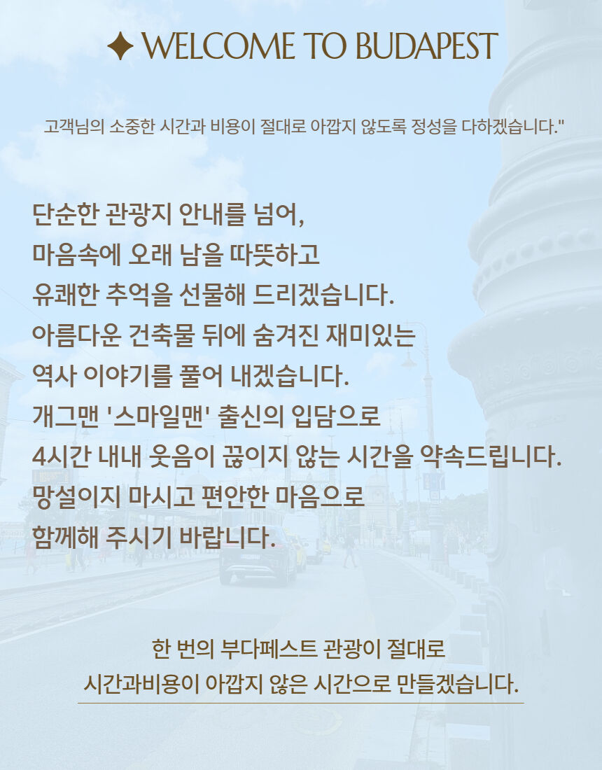 부다페스트 워킹투어 | 스마일맨의 4시간 핵심 역사투어 | 시내투어 | 웃다가배우는투어 상세 이미지 39
