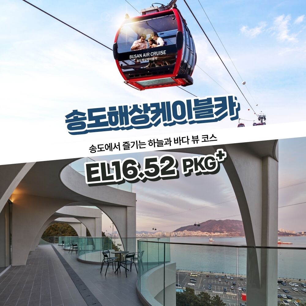 [부산] 송도해상케이블카+EL16.52 PKG