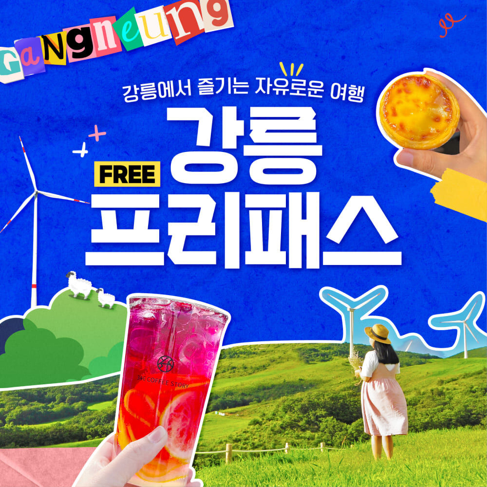 [강릉또강릉] 강릉프리패스
