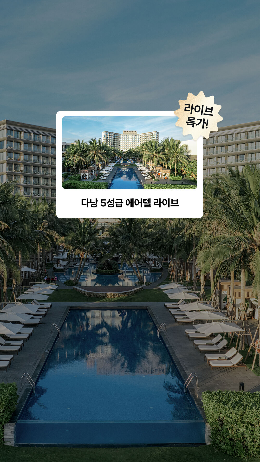 믿고 떠나는 다낭 에어텔