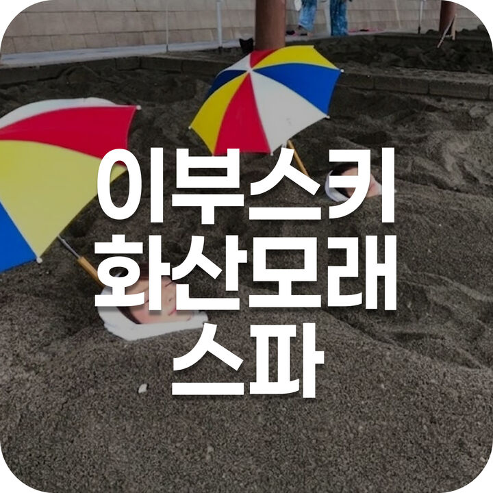 화산모래스파