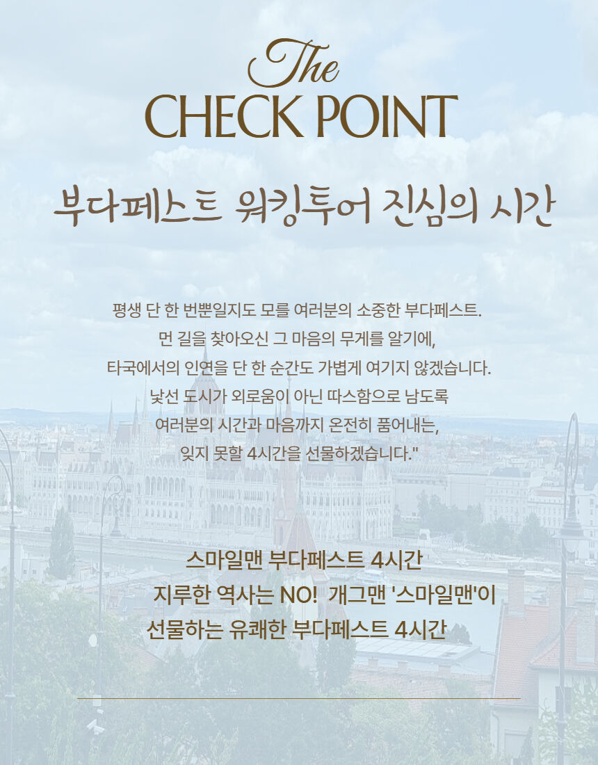 부다페스트 워킹투어 | 스마일맨의 4시간 핵심 역사투어 | 시내투어 | 웃다가배우는투어 상세 이미지 38