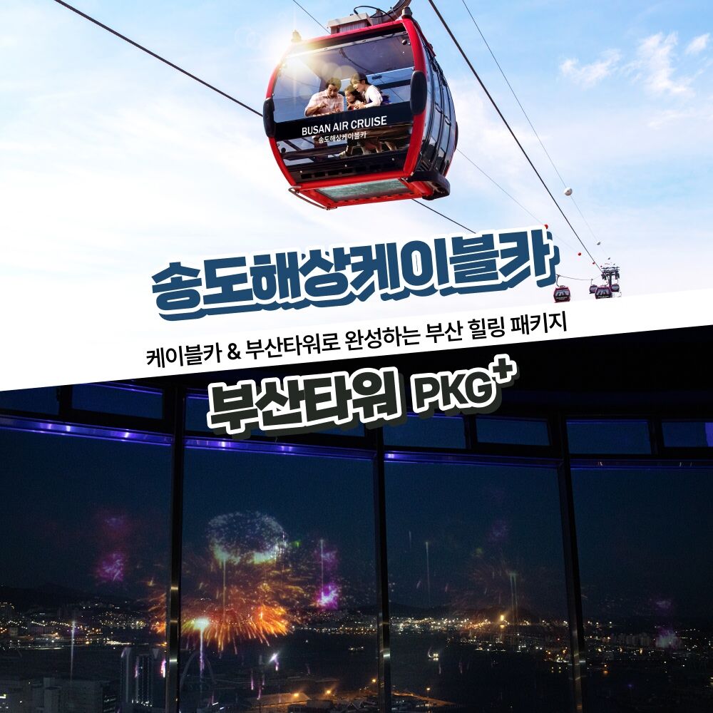 [부산] 송도해상케이블카+부산타워PKG
