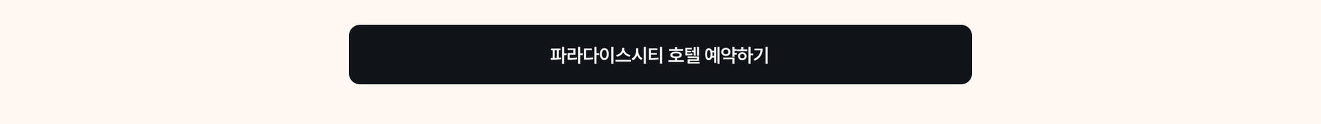 PC 파시티 호텔 예약하기.jpg (2/2)
