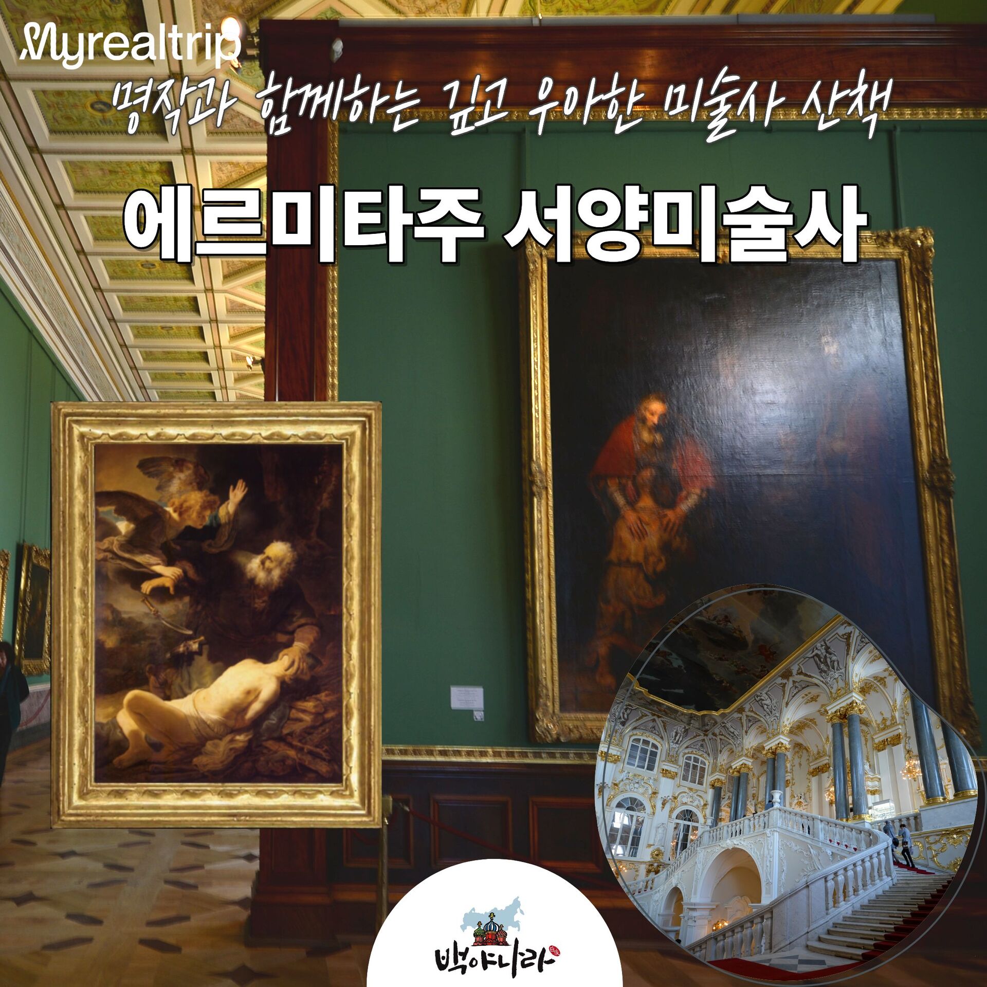 에르미타주 서양미술사 : 본관 관람 오후 3시간 코스!!! (러시아/상트페테르부르크) 상세 이미지 4