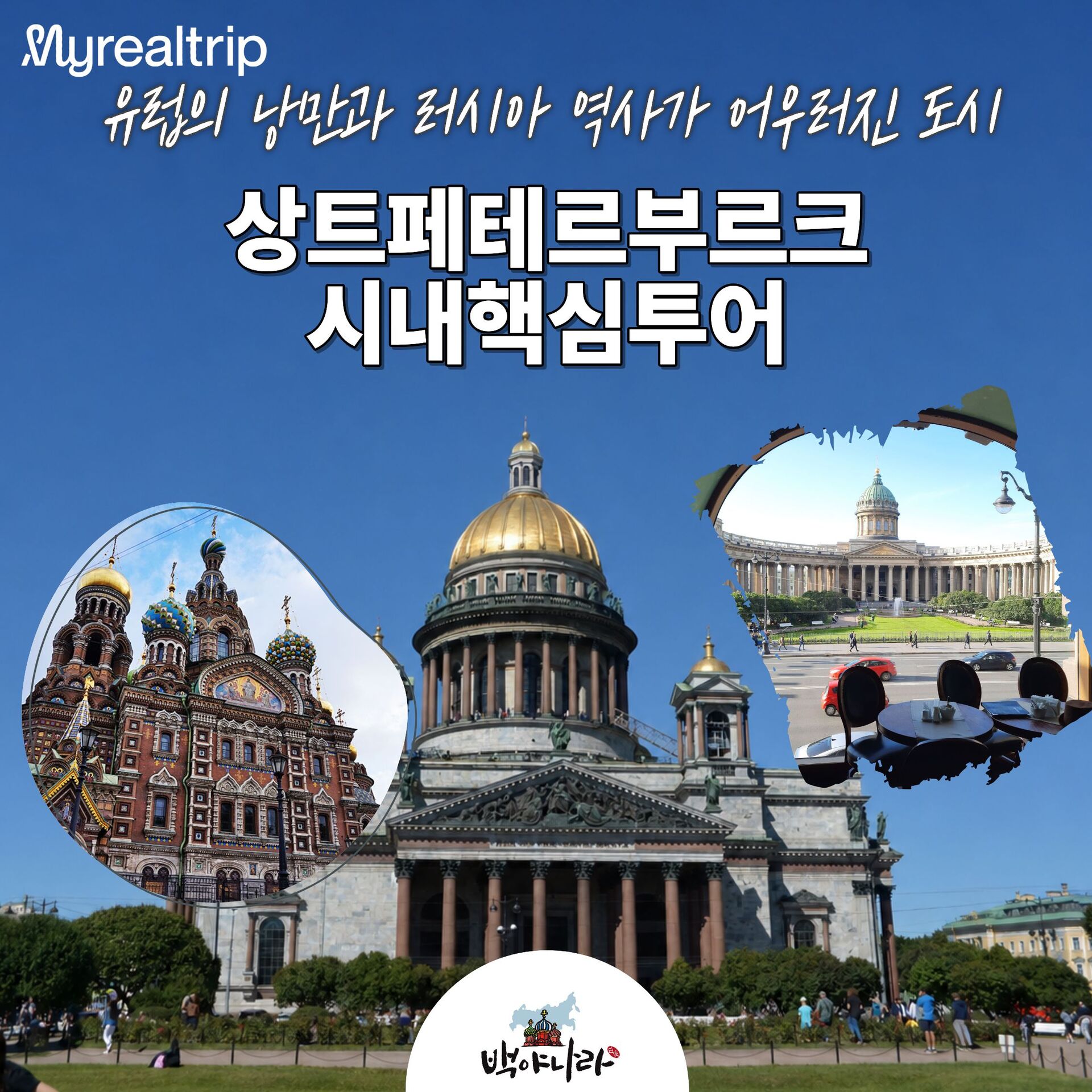 상트페테르부르크 시내핵심투어 2시간 반 코스!!! (러시아/상트페테르부르크) 상세 이미지 4