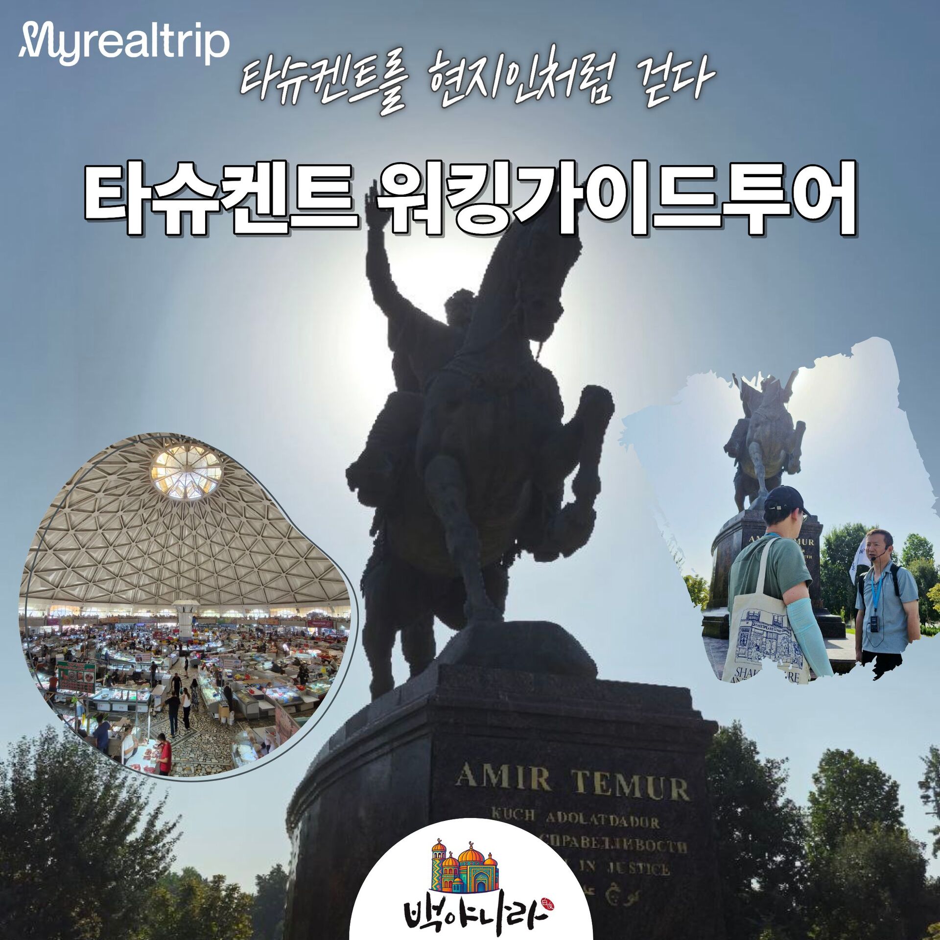 타슈켄트를 현지인처럼 걸어보는 시내 워킹 가이드투어 상세 이미지 3
