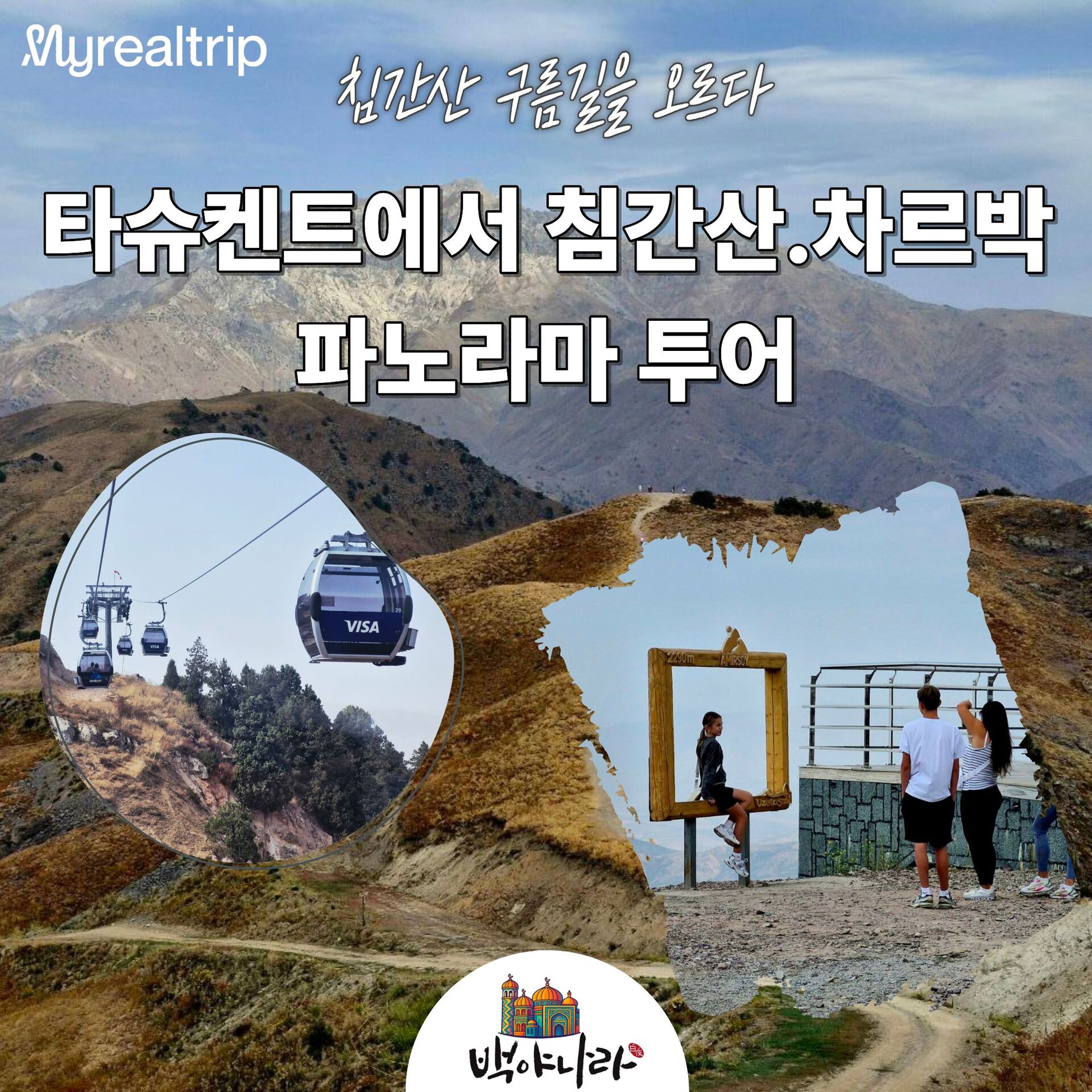 타슈켄트에서 침간산.차르박 파노라마 투어 상세 이미지 3