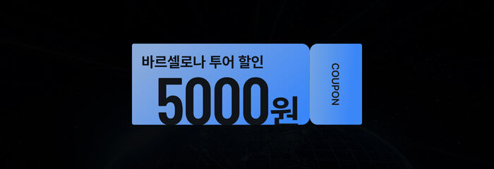 바르셀로나 투어 할인
