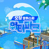 대전 티켓·입장권 - [충북] 오창 로하스파 워터파크 이용권