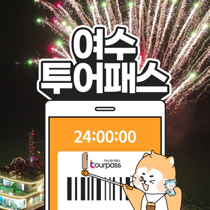 [여수투어패스] 여수투어패스-i