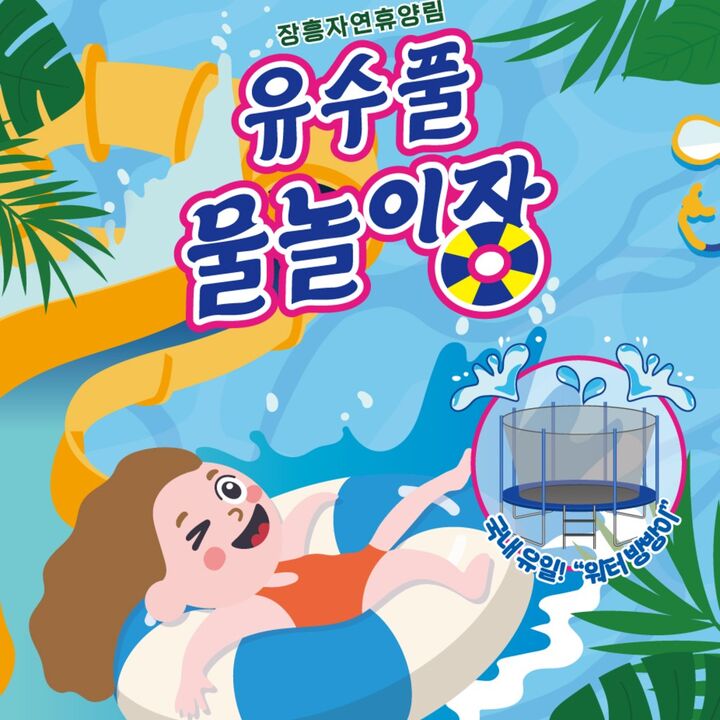[양주] 2026 장흥자연휴양림 유수풀 물놀이장 -i