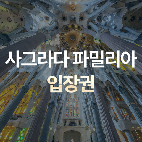 사그라다 파밀리아