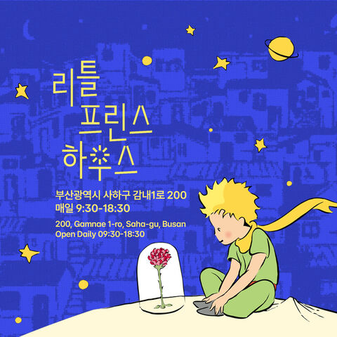 부산 티켓·입장권 - [부산] 감천문화마을 리틀프린스하우스 전시 입장권