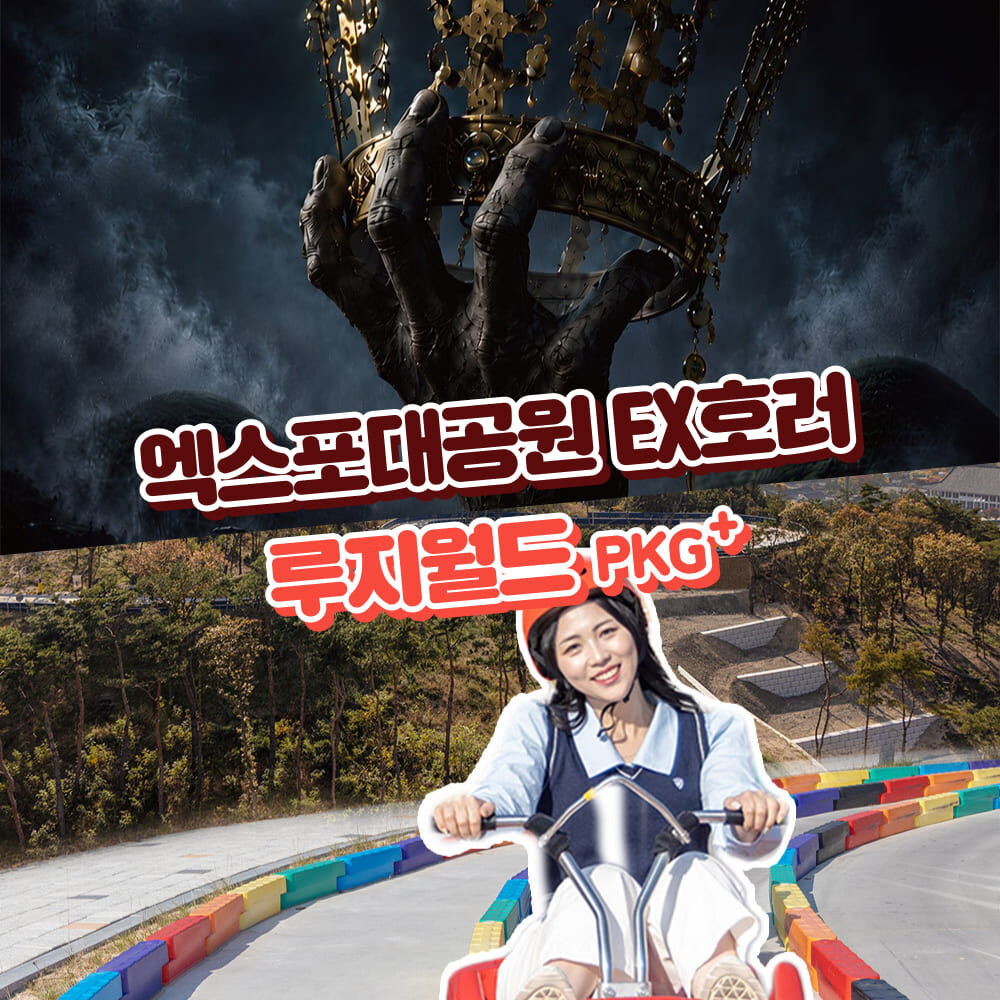 [경주가볼만한곳]경주엑스포대공원 EX호러+루지월드 이용권(리프트 포함)
