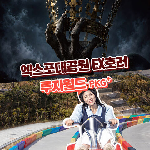 경주 티켓·입장권 - [경주가볼만한곳]경주엑스포대공원 EX호러+루지월드 이용권(리프트 포함)