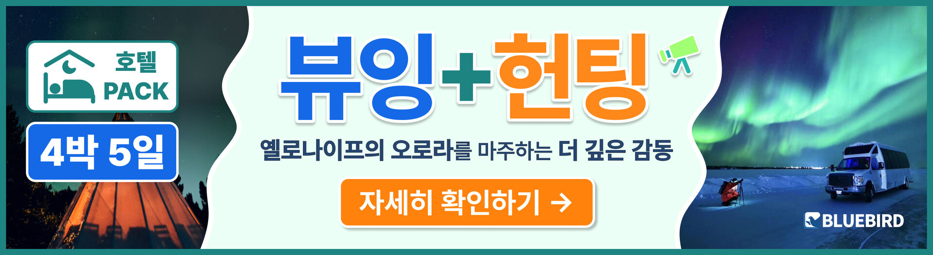 [4박5일/TOUR ONLY] 블루버드여행사 옐로나이프 오로라 빌리지 뷰잉 + 헌팅투어 상세 이미지 3