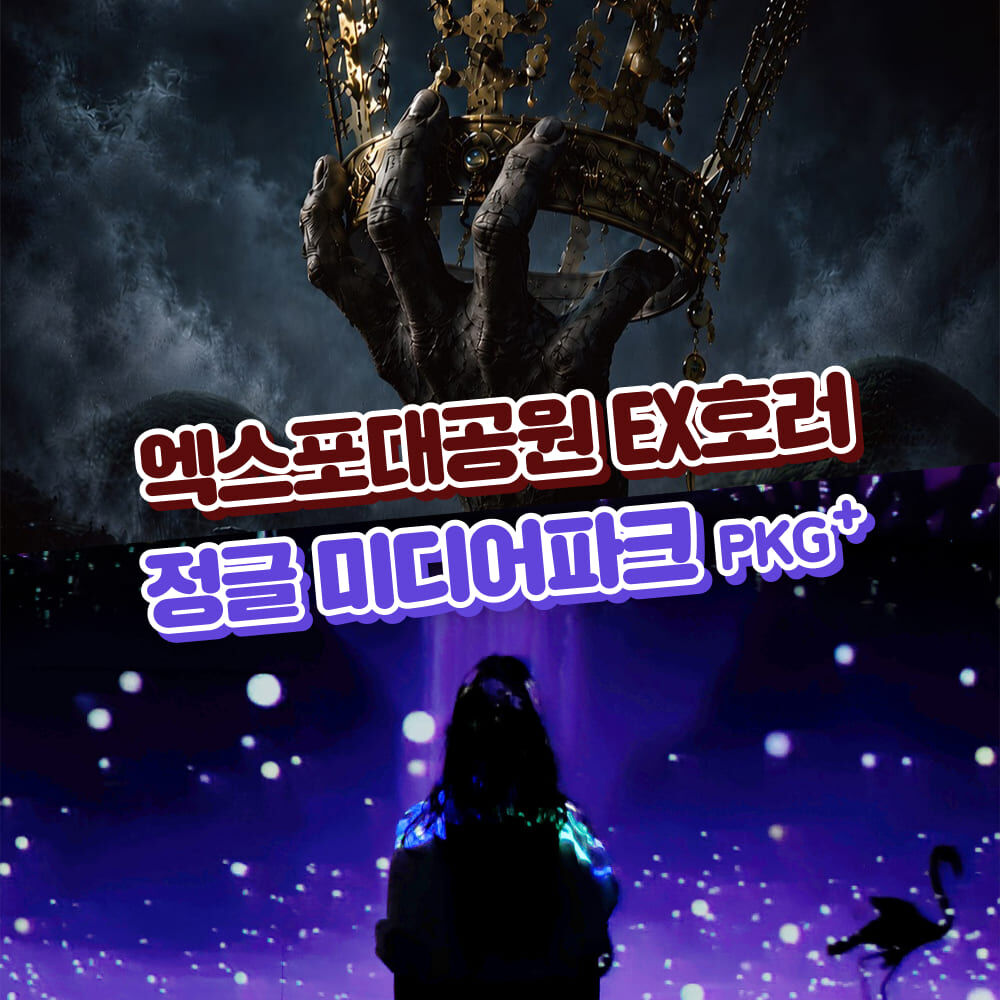 [경주가볼만한곳]경주엑스포대공원 EX호러+정글미디어파크 통합이용권