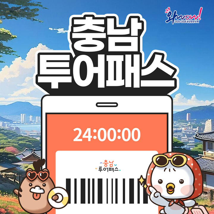 [충남투어패스] 충남투어패스 통합권-i