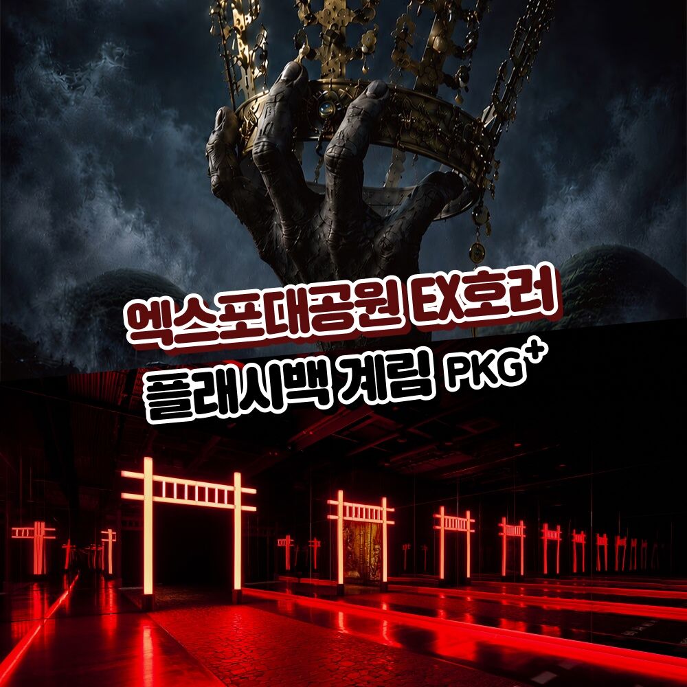 [경주가볼만한곳]엑스포대공원 EX호러+플래시백 계림 입장(+악귀 키링)패키지