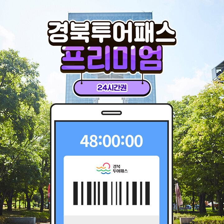[경북투어패스] 경북투어패스 프리미엄권-i