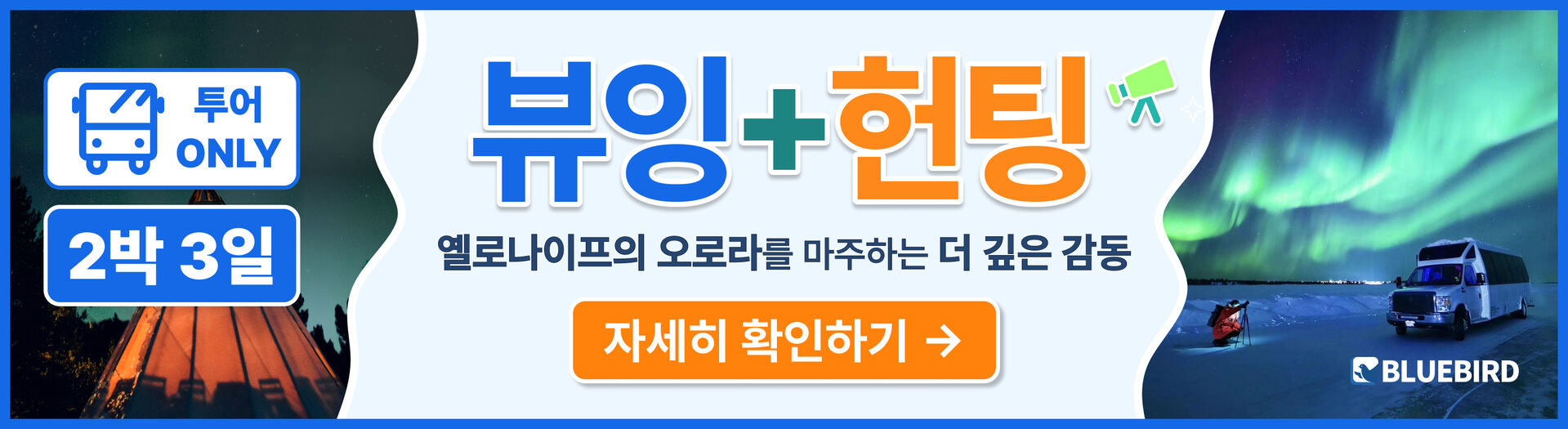 [2박3일/호텔포함] 블루버드여행사 옐로나이프 오로라 헌팅투어 상세 이미지 4