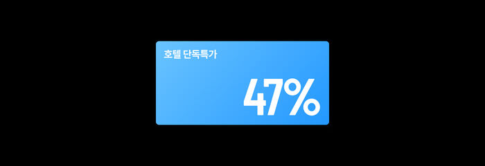 호텔 단독특가 47%