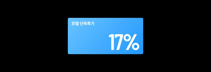 호텔 단독특가 17%