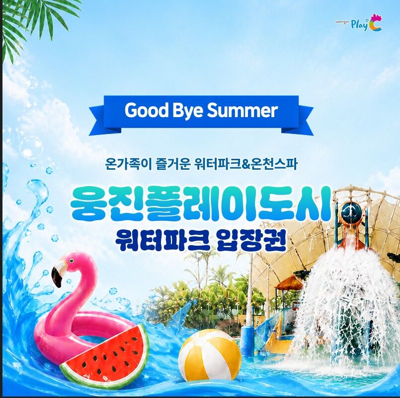 [경기 부천] 웅진플레이도시 하이시즌 이용권 