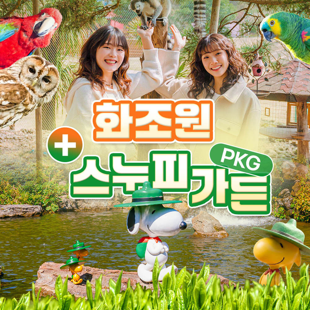 화조원+스누피가든 pkg