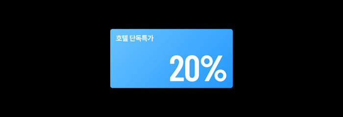 호텔 단독특가 20%