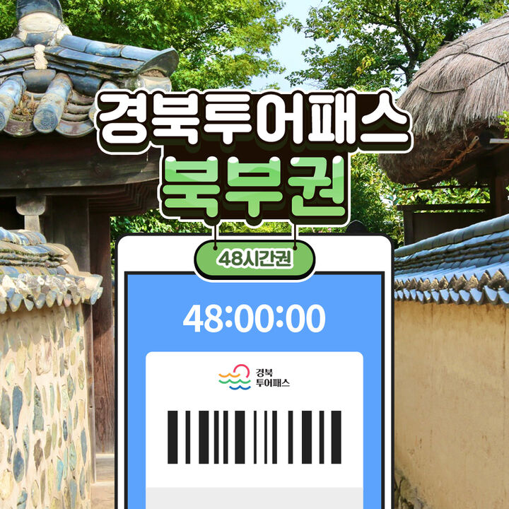 [경북투어패스] 경북투어패스 북부권  -i