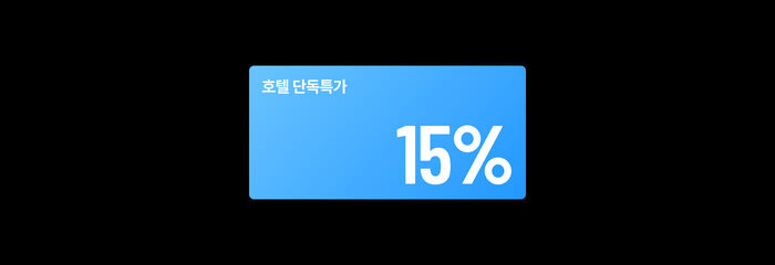호텔 단독특가 15%