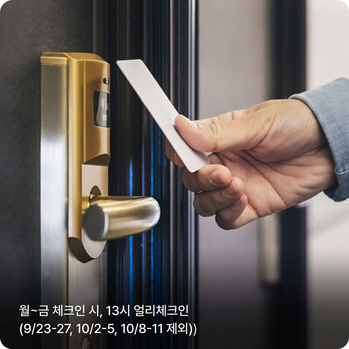 얼리 체크인 혜택