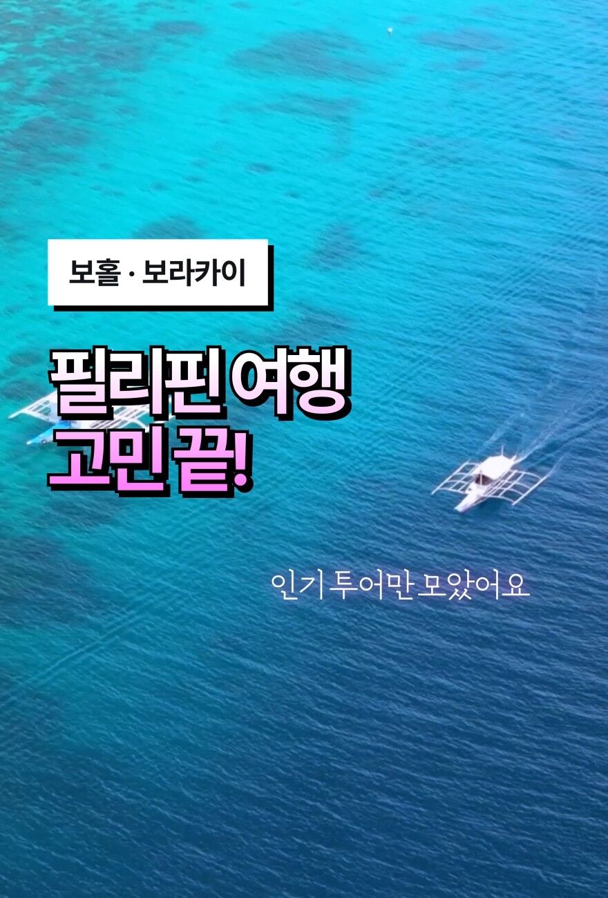 보홀 · 보라카이 패키지