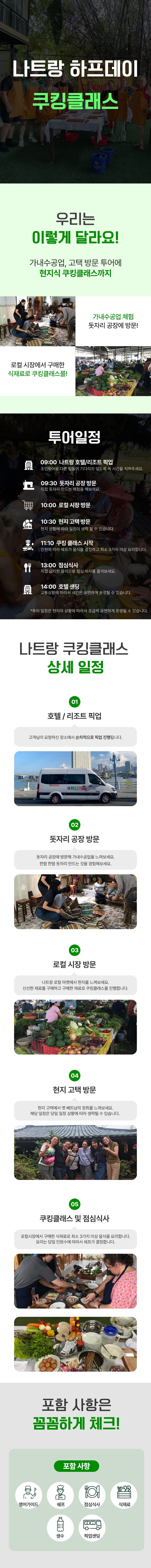 나트랑 쿠킹클래스 하프데이 투어 로컬시장/로컬마을/픽업샌딩 포함 상세 이미지 1
