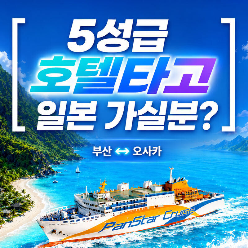 [부산-오사카]팬스타크루즈 미라클호 승선권