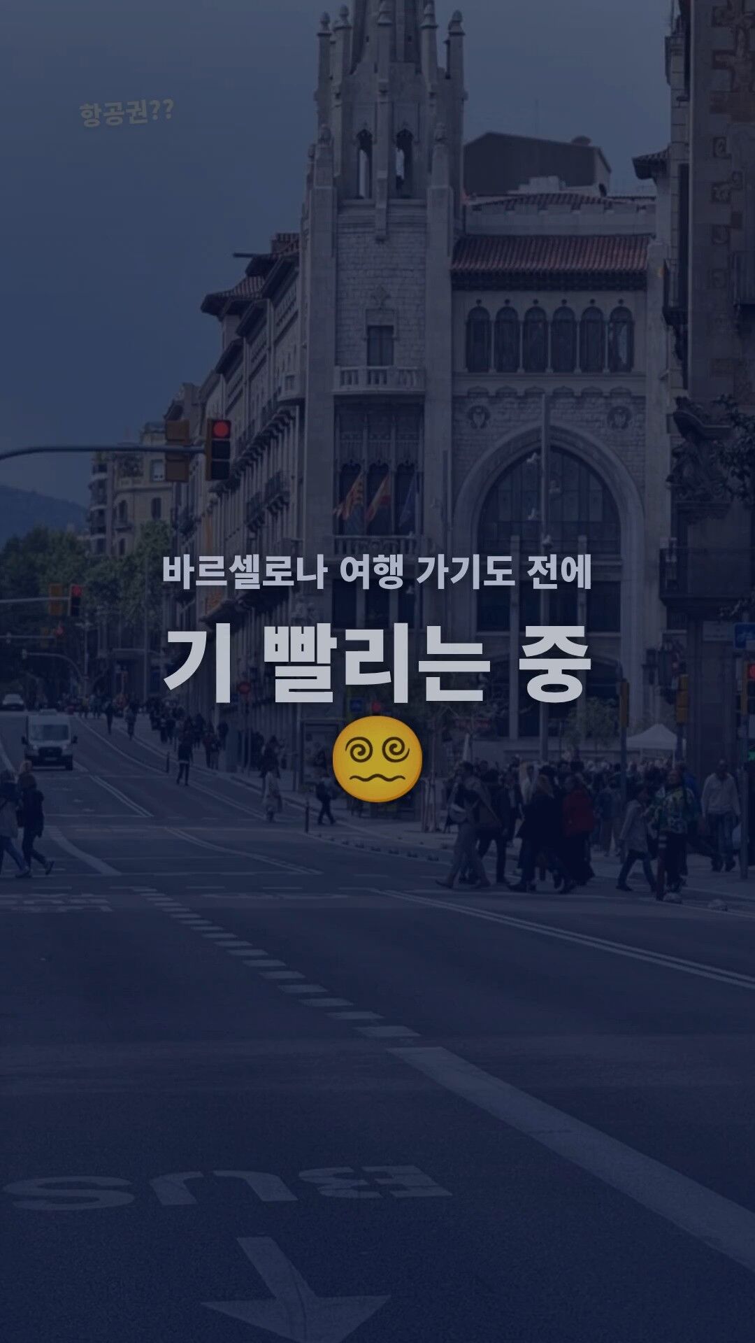 바르셀로나 한인민박 라이브