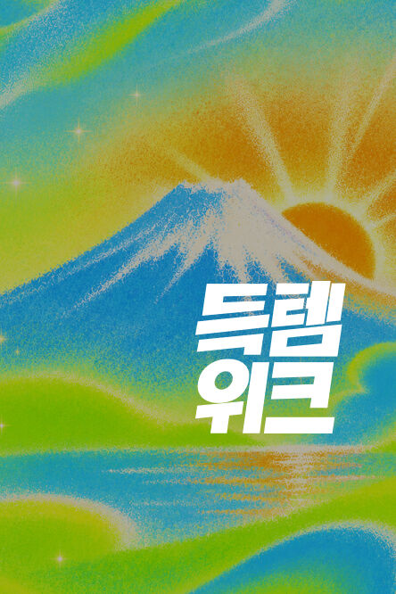 일본 전지역
투어 티켓 초특가 프로모션 썸네일