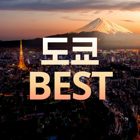 도쿄 BEST