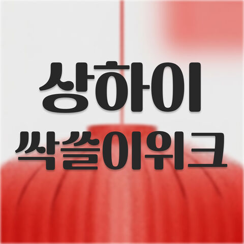 중화권 싹쓸이위크