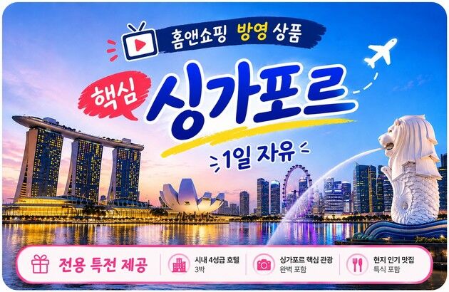 [홈앤쇼핑/제주항공]싱가포르 5일 #시내 위치 특급호텔 #핵심명소 관광+1일 자유 #NO쇼핑