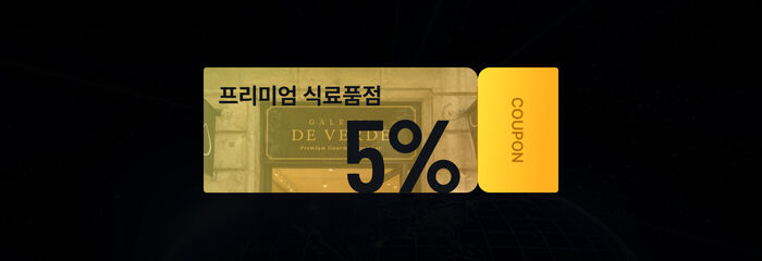 프리미엄 식료품점