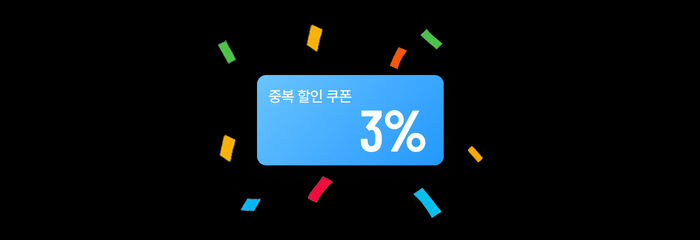 중복 할인 3% 쿠폰