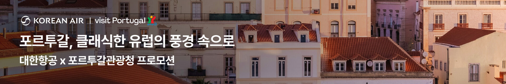 [해외항공] 대한항공x포르투갈관광청 배너 (구버전)