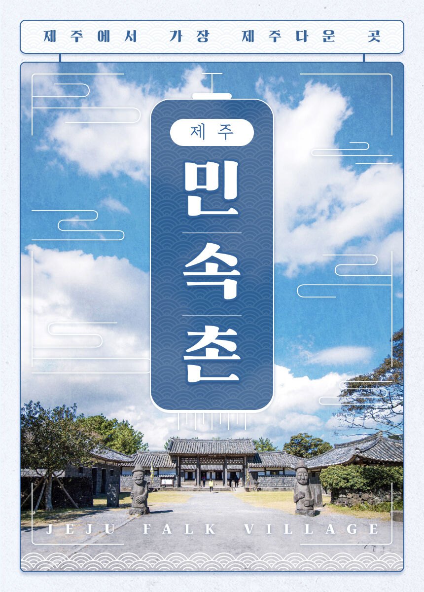 [제주] 민속촌 입장권 상세 이미지 3