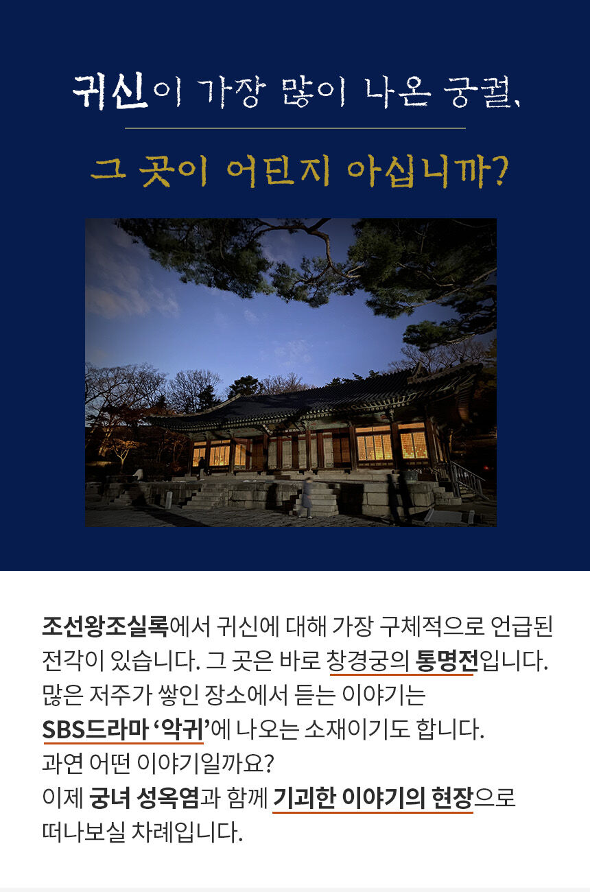 이머시브 투어: 창경궁의 기이한 이야기(창경기담) 상세 이미지 2