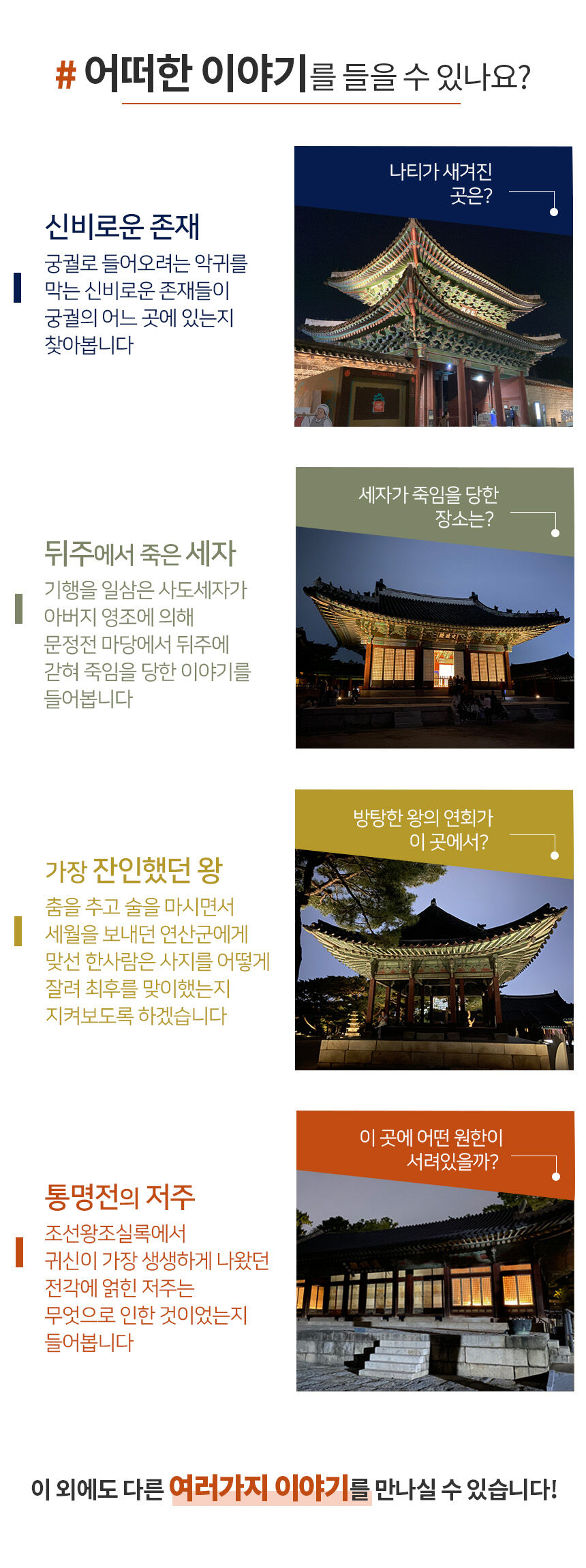 이머시브 투어: 창경궁의 기이한 이야기(창경기담) 상세 이미지 5